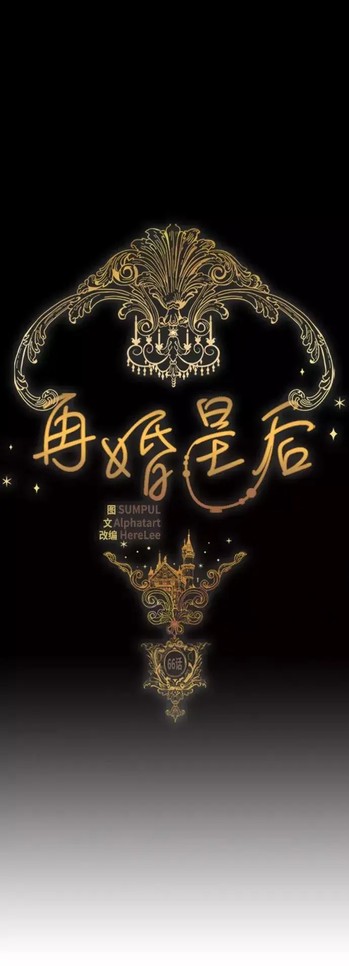 《再婚皇后》第66话图6