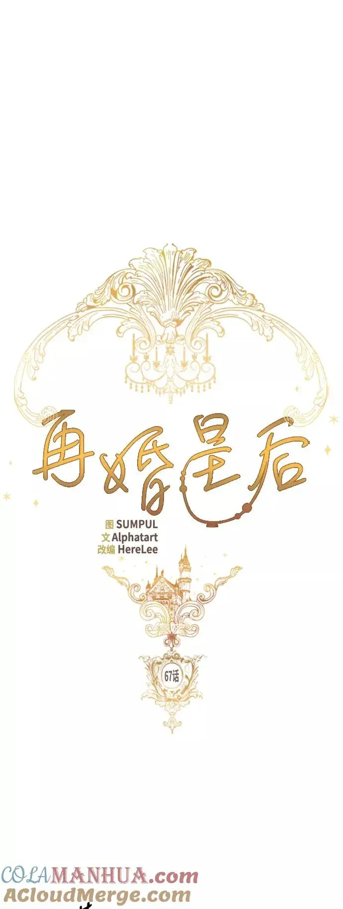 《再婚皇后》第67话图7