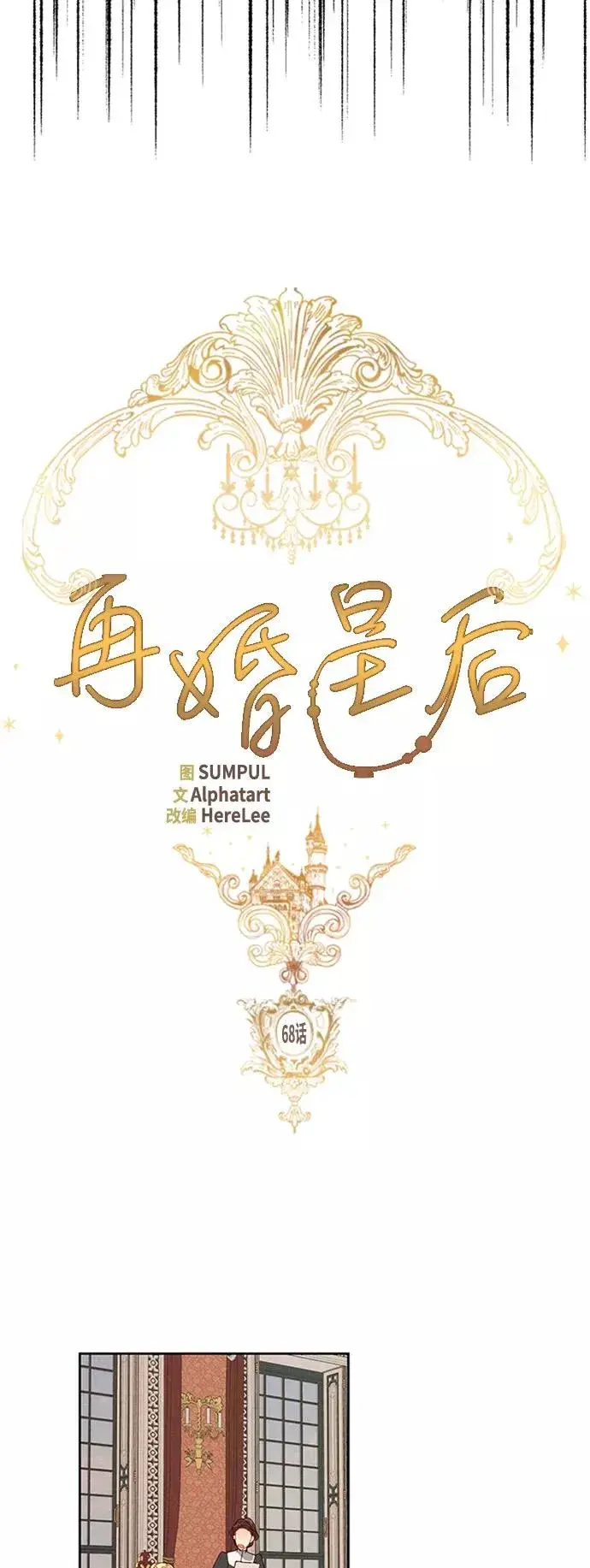 《再婚皇后》第68话图15