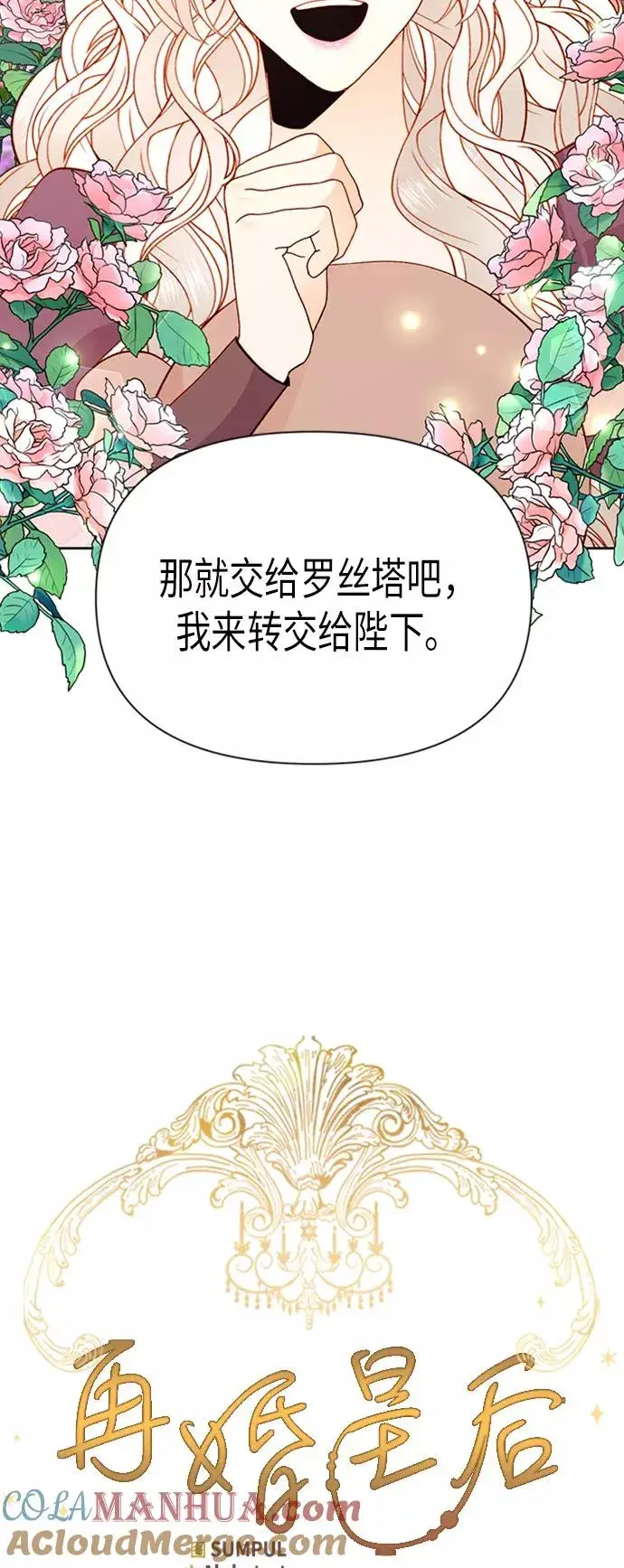 《再婚皇后》第69话图9