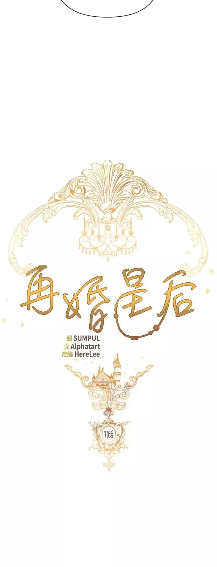 《再婚皇后》第70话图18