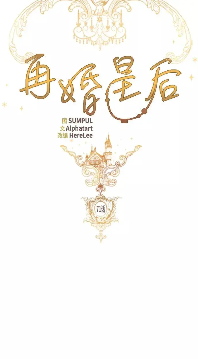 《再婚皇后》第71话图21