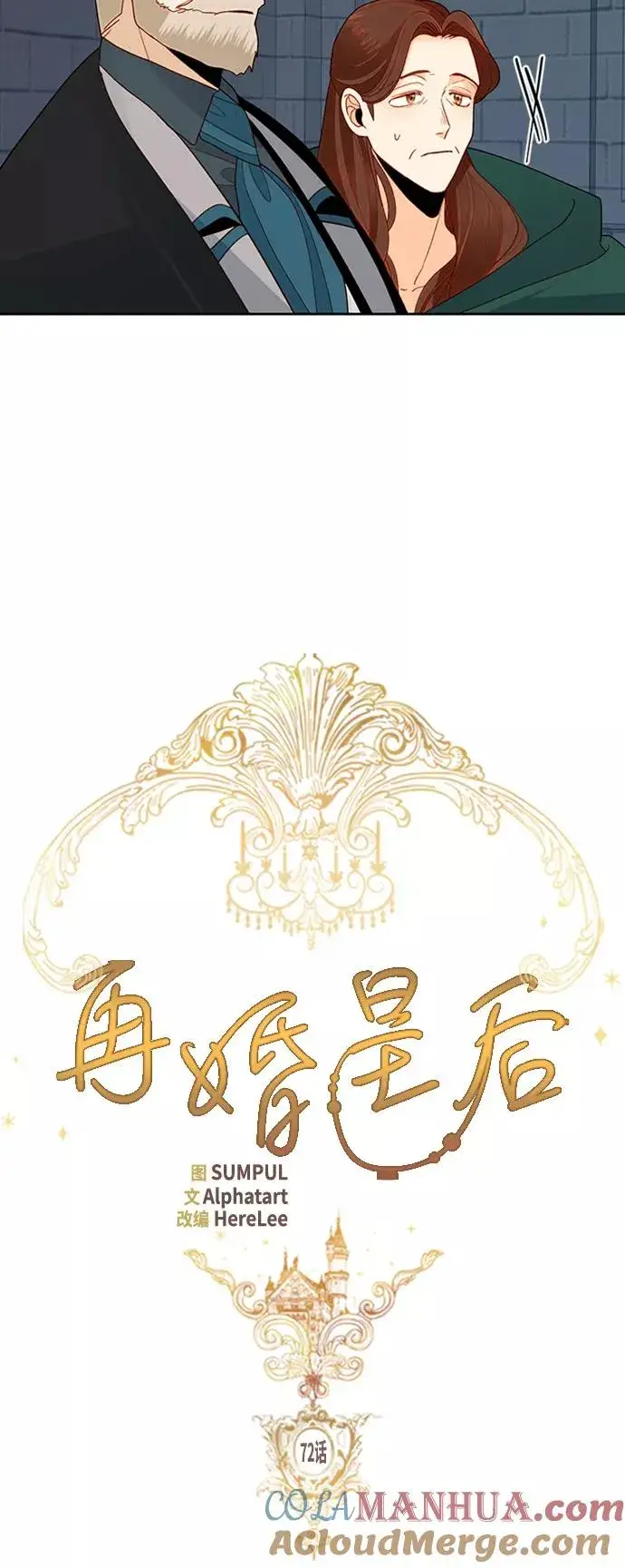 《再婚皇后》第72话图7