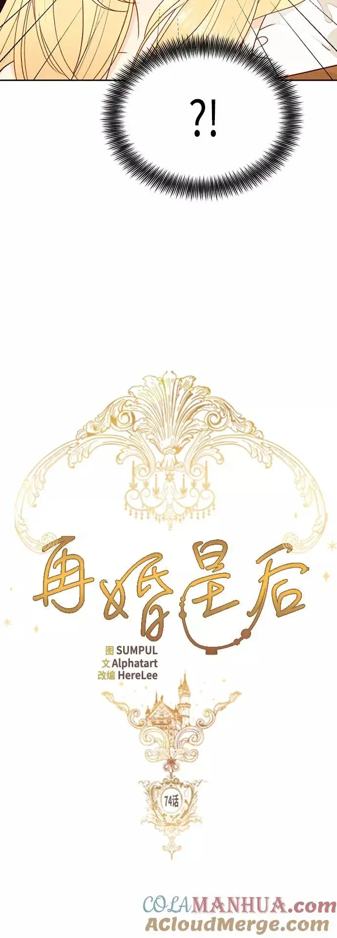 《再婚皇后》第74话图11