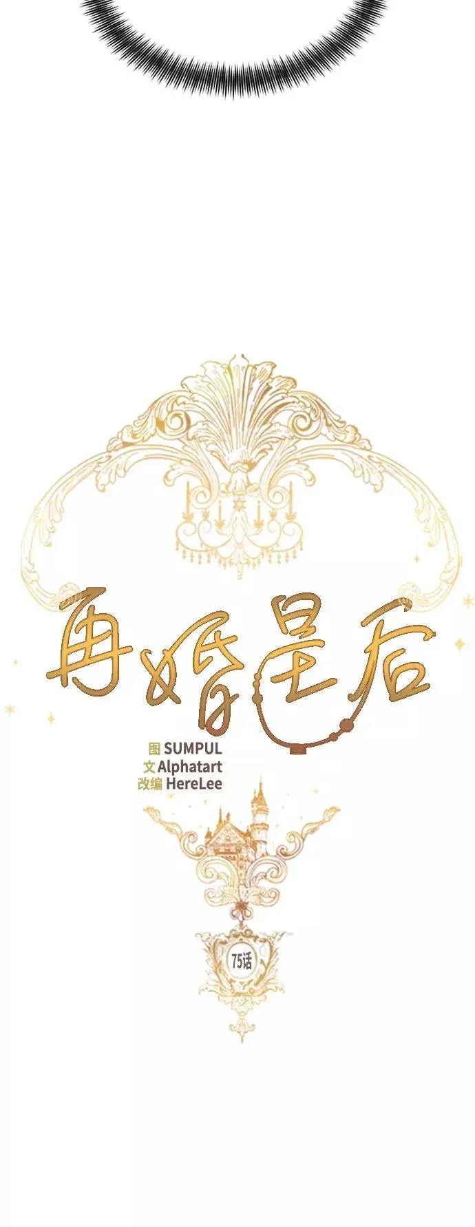 《再婚皇后》第75话图6