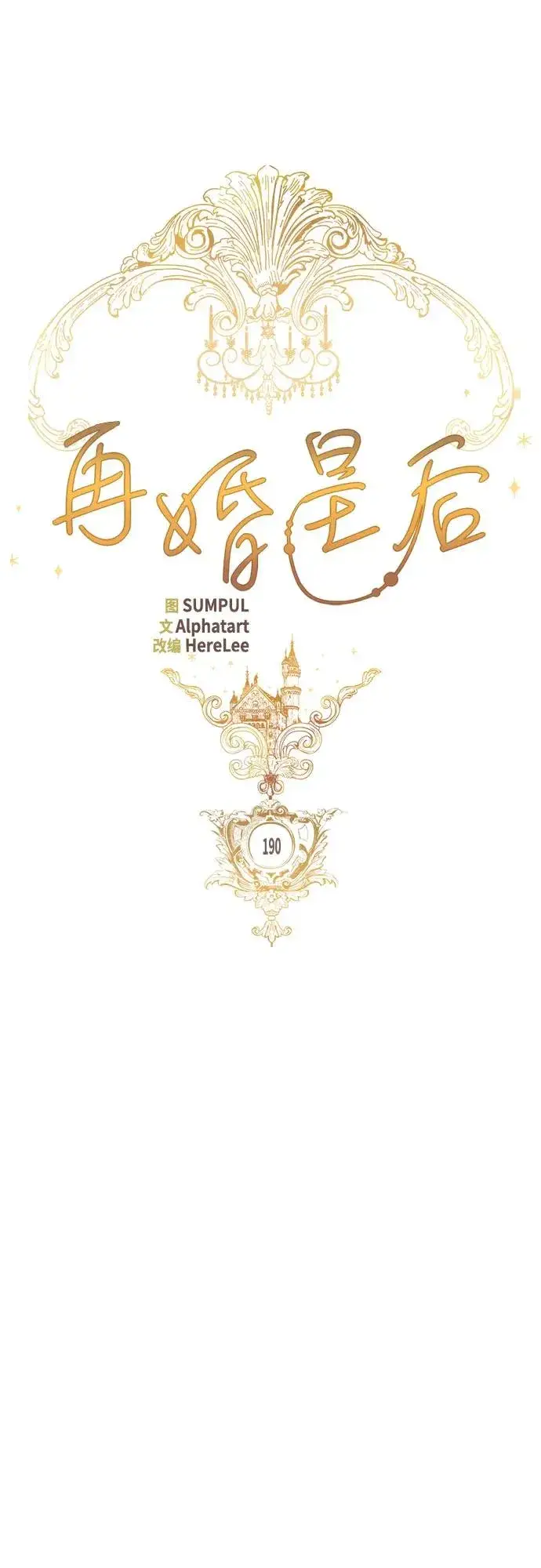 《再婚皇后》第190话图15