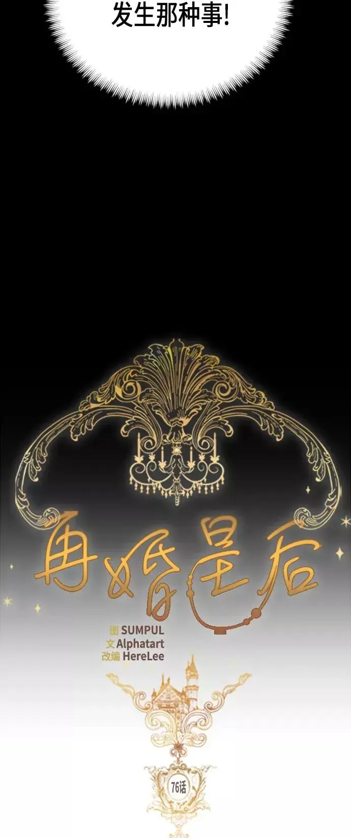 《再婚皇后》第76话图26
