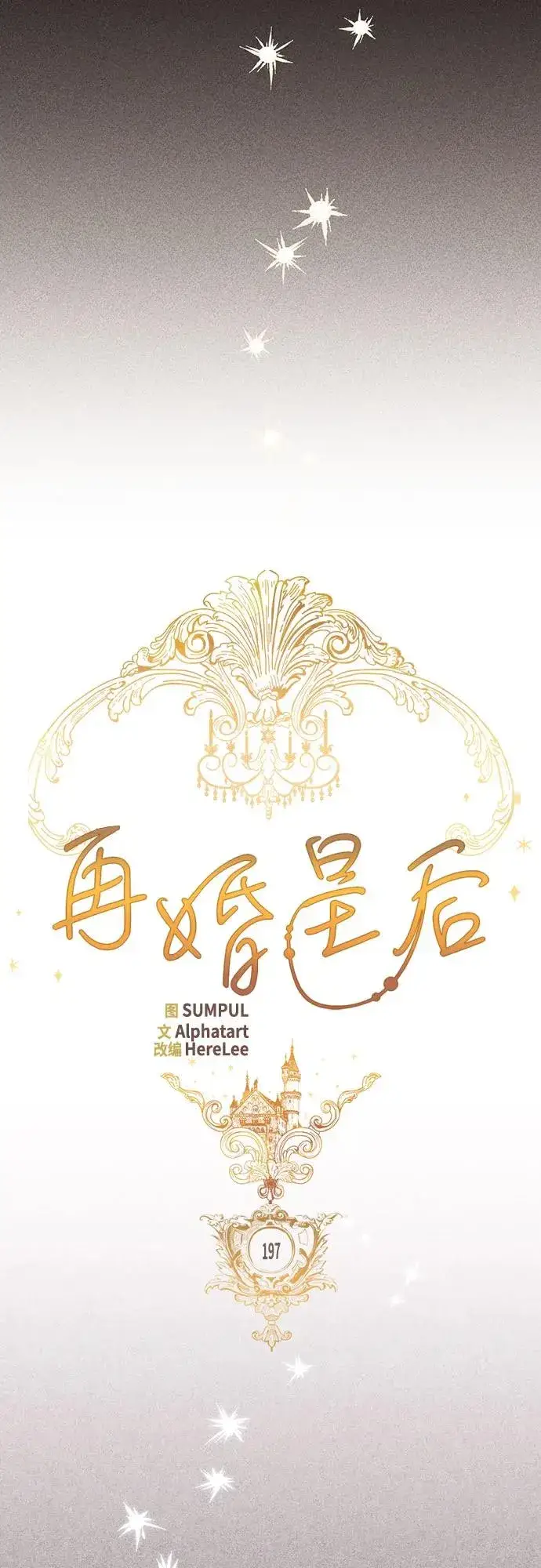 《再婚皇后》第197话图15