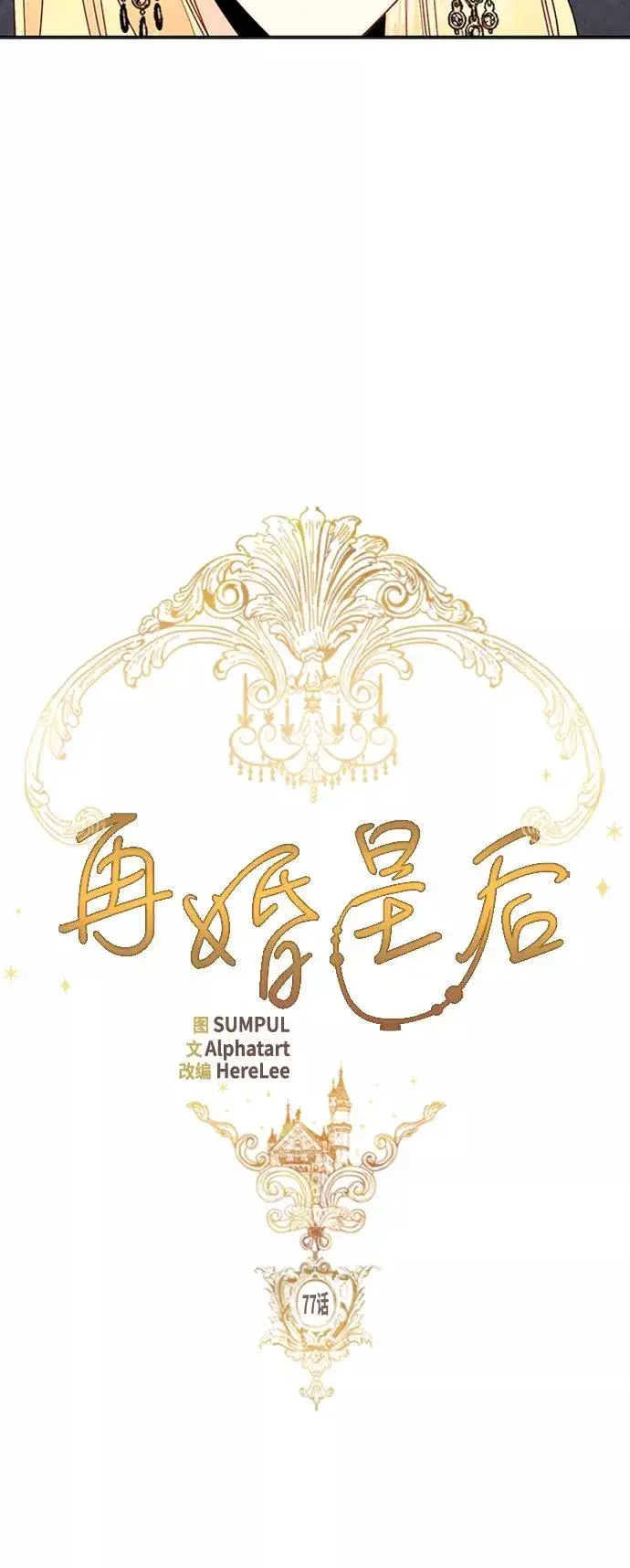 《再婚皇后》第77话图6