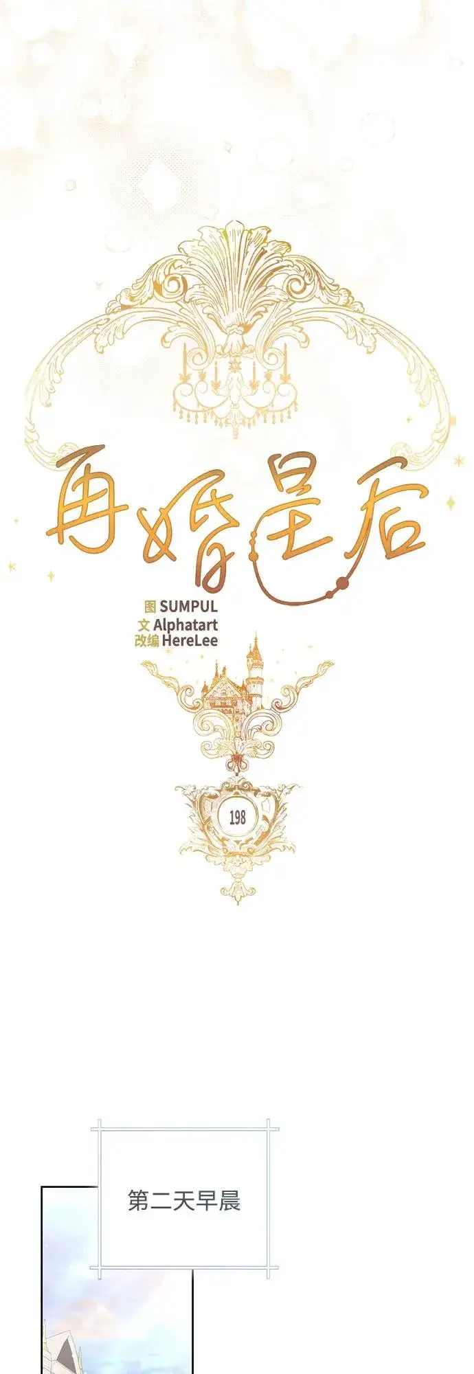 《再婚皇后》第198话图18