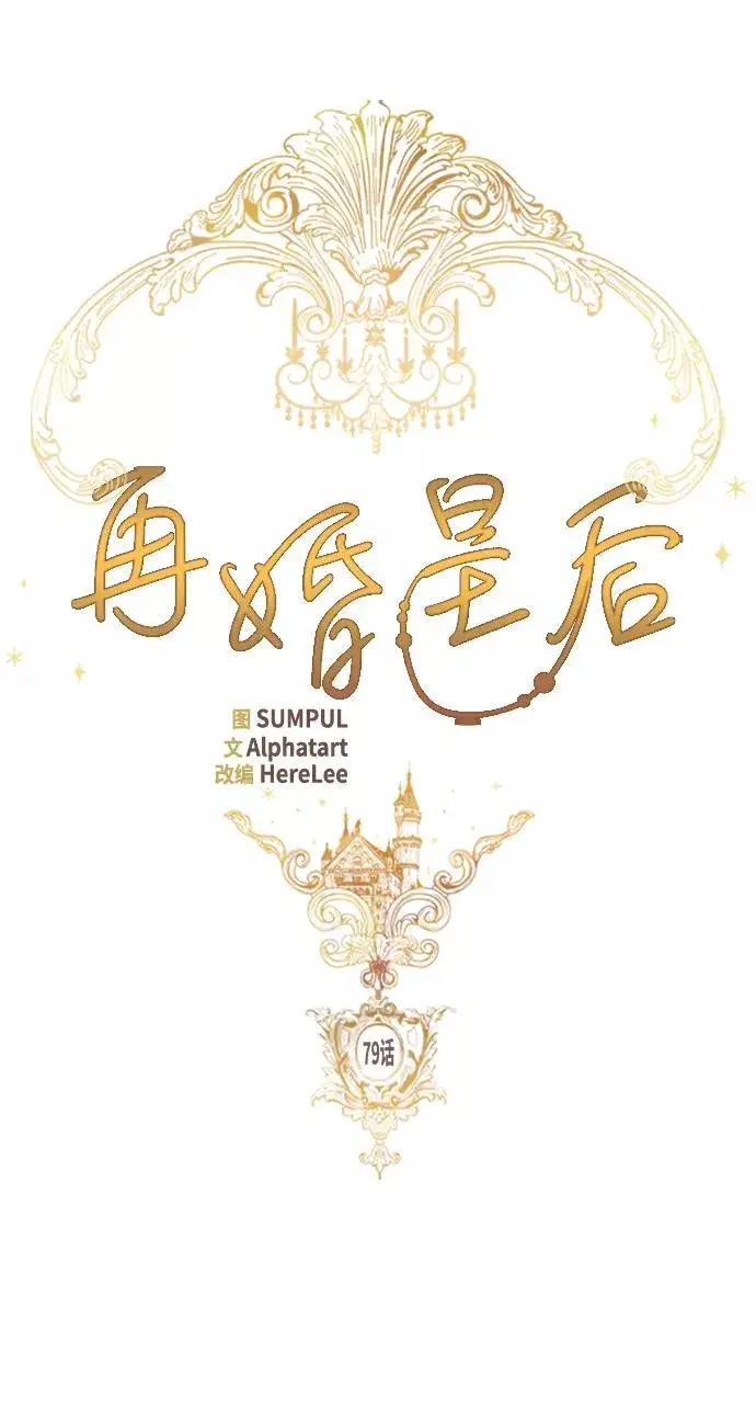 《再婚皇后》第79话图33