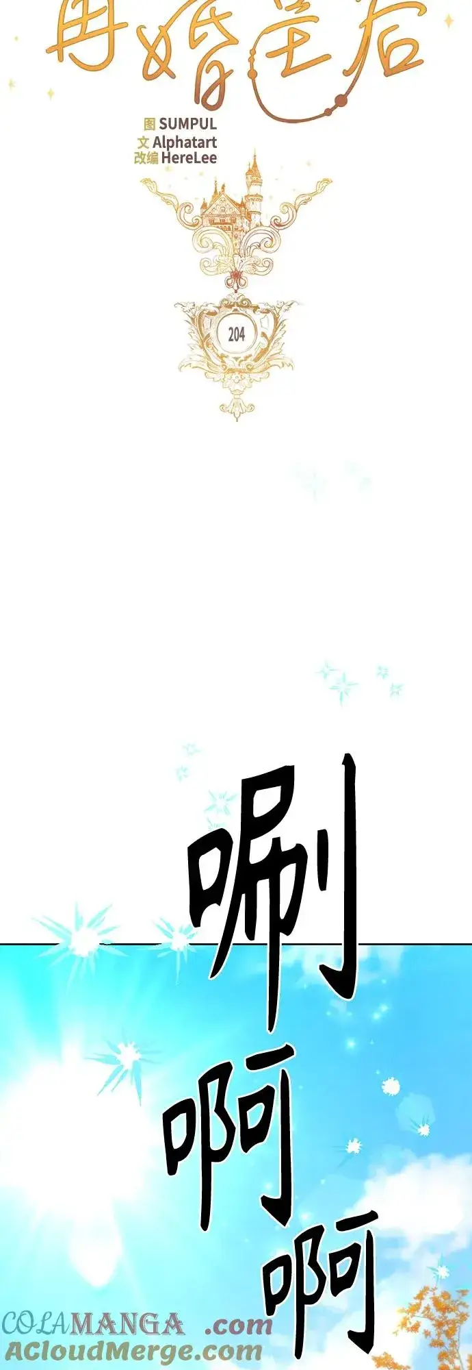 《再婚皇后》第204话图28