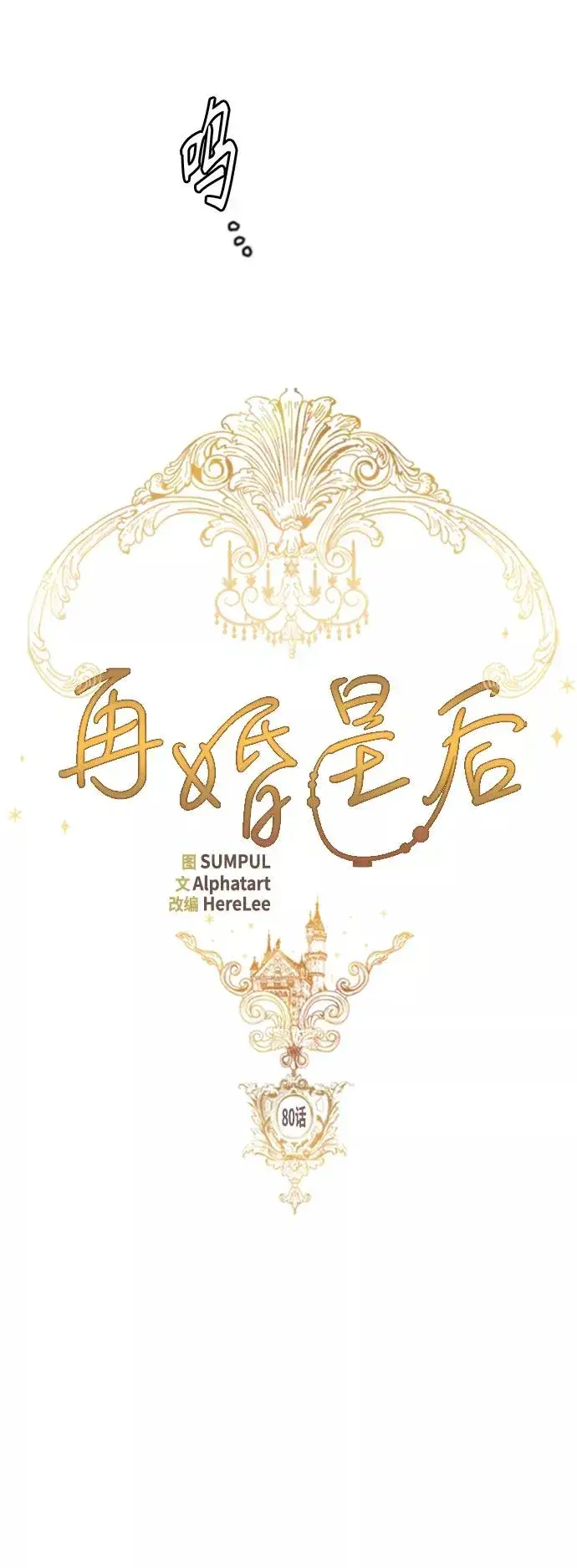 《再婚皇后》第80话图5