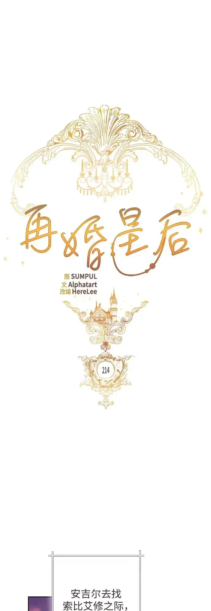 《再婚皇后》第214话图20