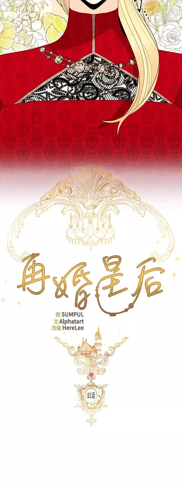 《再婚皇后》第81话图12