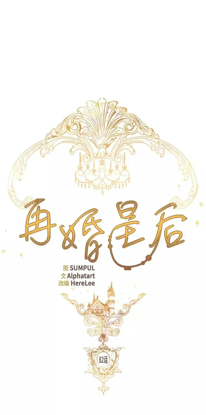 《再婚皇后》第82话图2