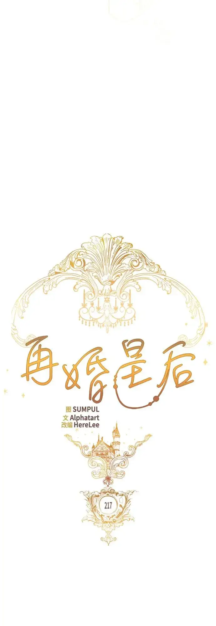 《再婚皇后》第217话图41