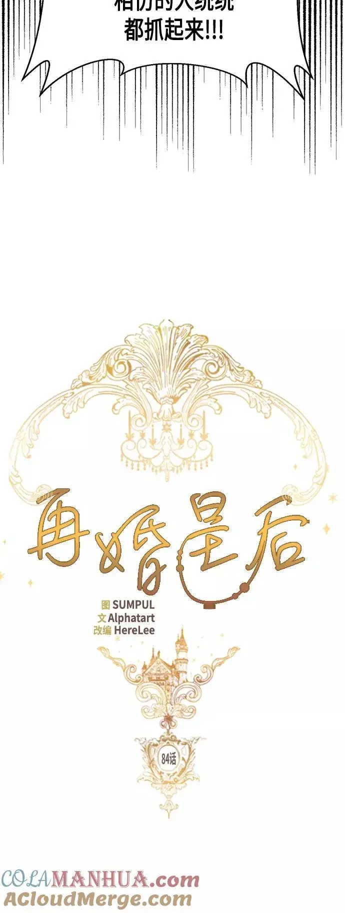 《再婚皇后》第84话图16