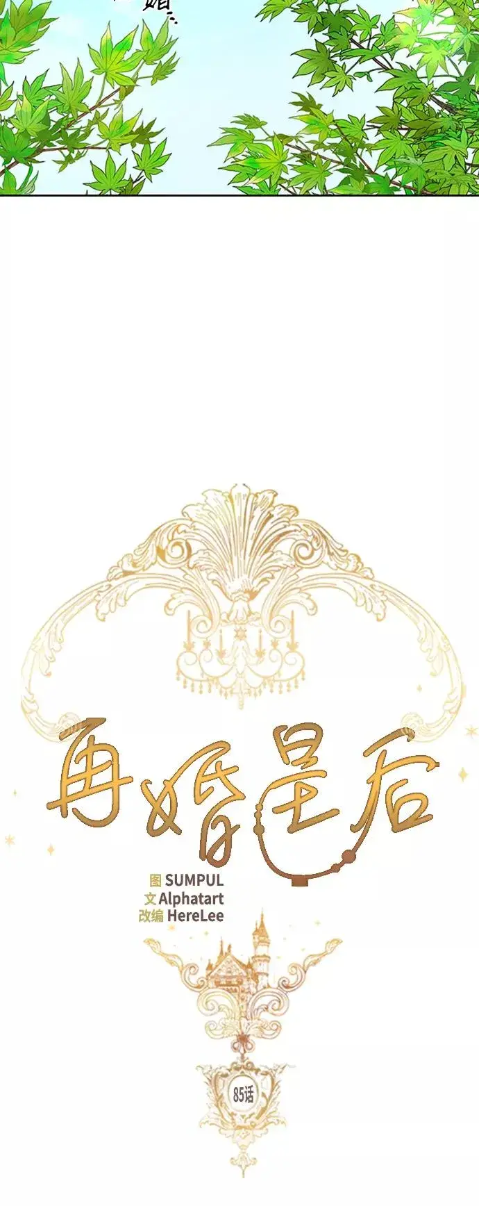 《再婚皇后》第85话图6