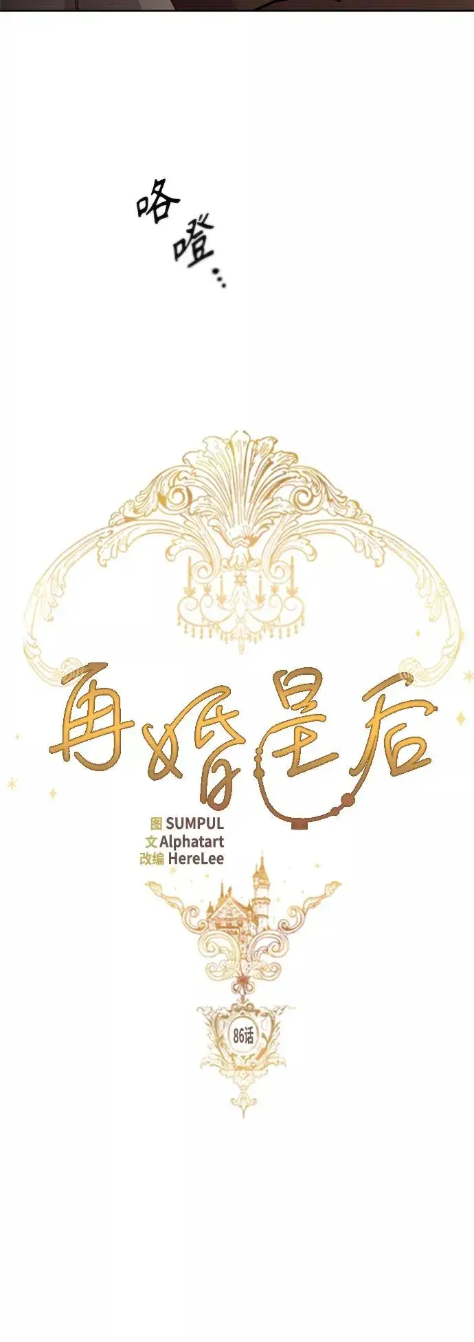 《再婚皇后》第86话图29