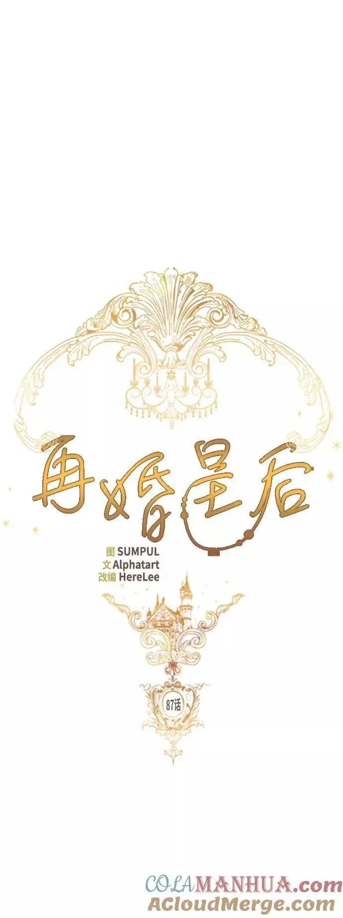 《再婚皇后》第87话图7