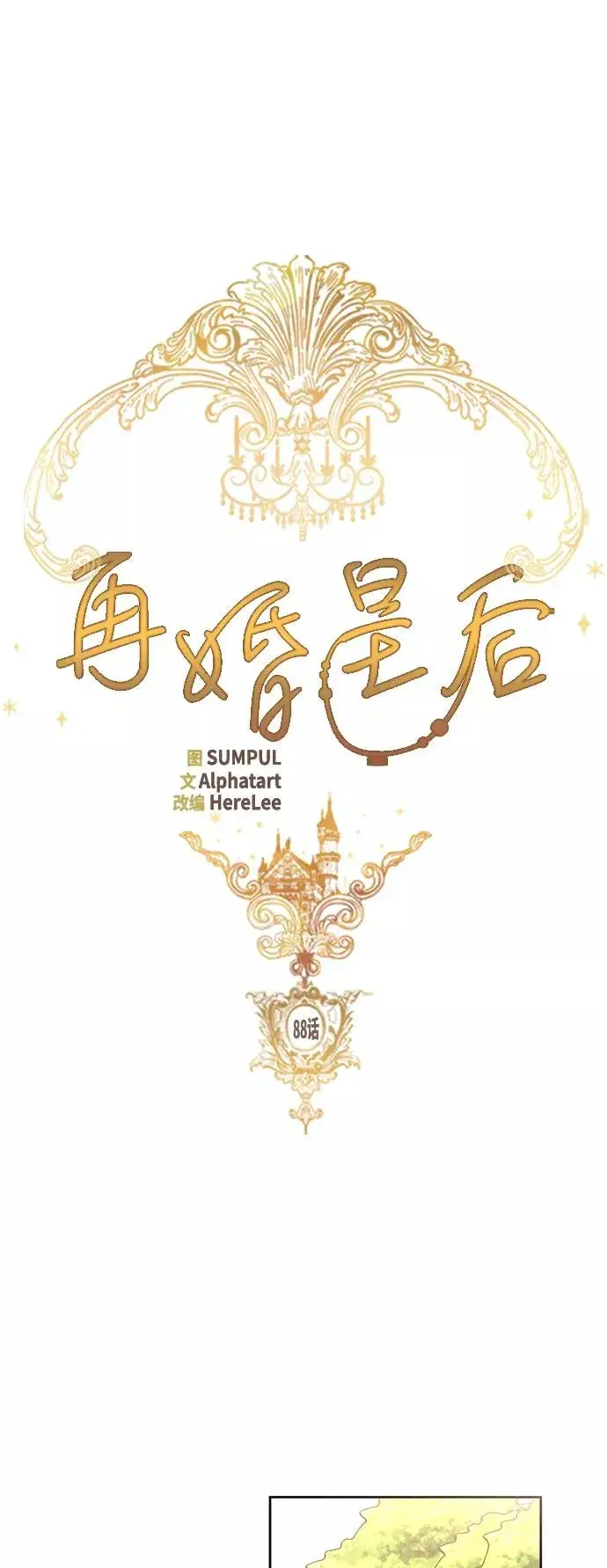 《再婚皇后》第88话图15