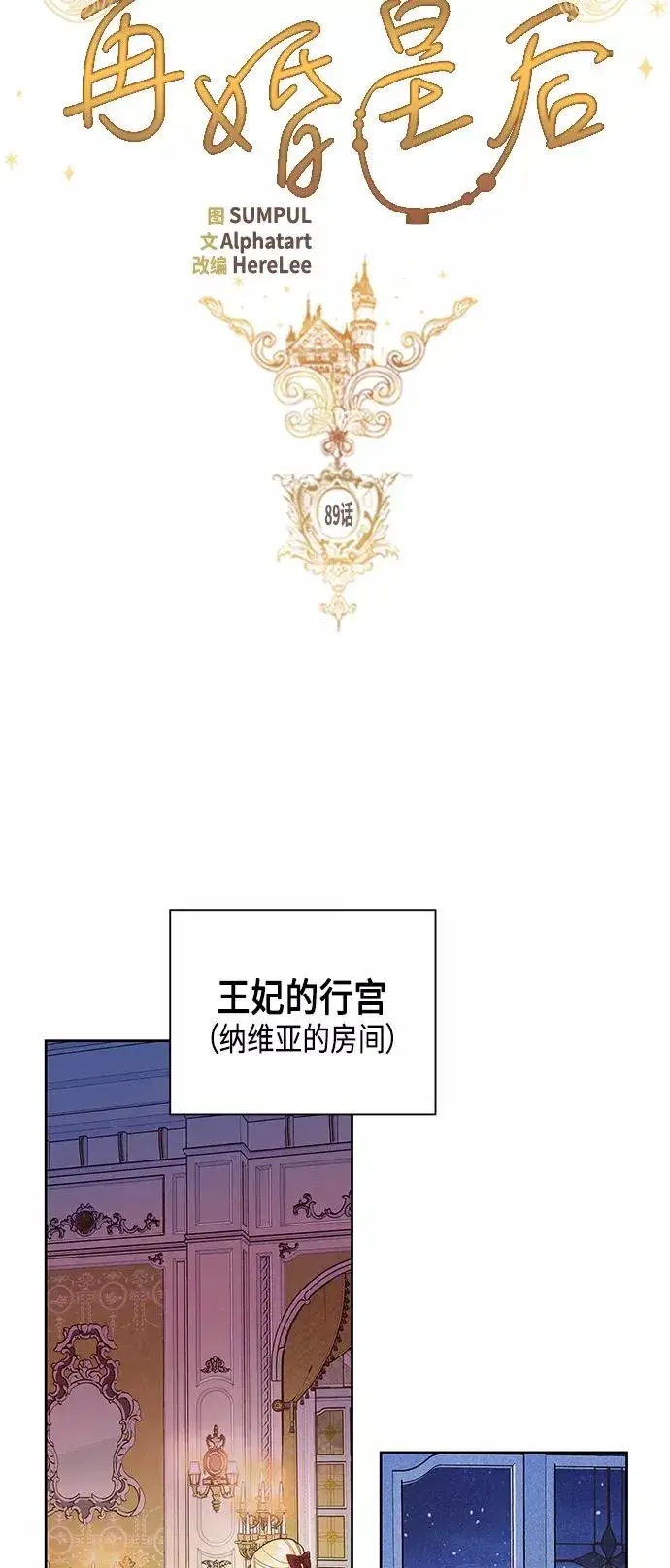 《再婚皇后》第89话图8