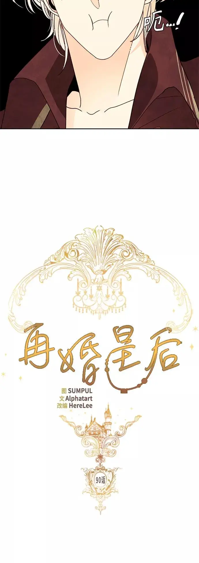 《再婚皇后》第90话图8
