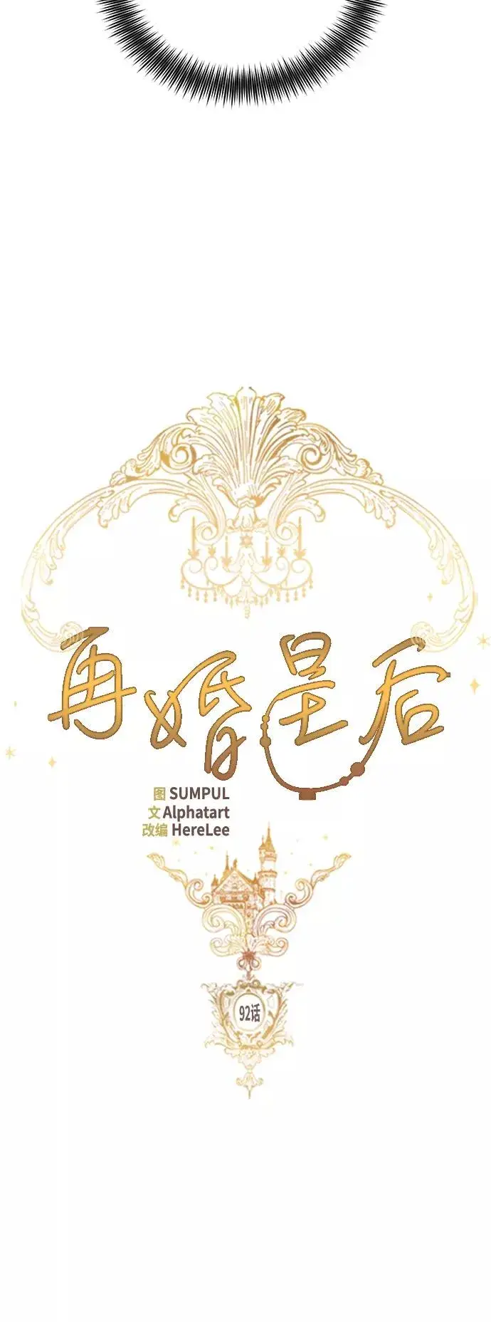 《再婚皇后》第92话图12
