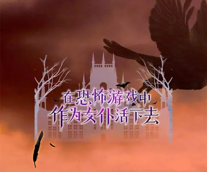 《在恐怖游戏中作为女仆活下去》9.访问疯狂图168