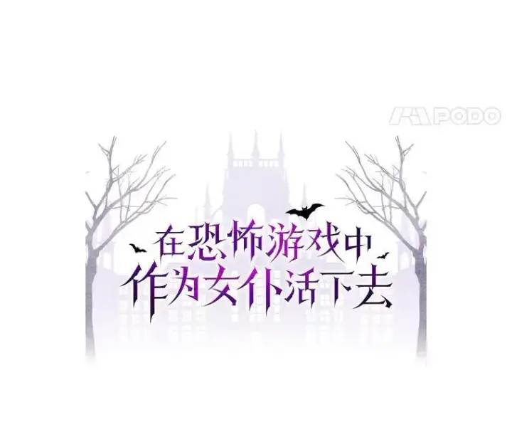 《在恐怖游戏中作为女仆活下去》22.疯言疯语图11
