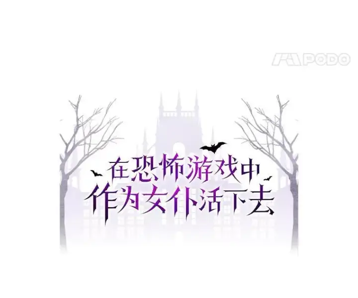 《在恐怖游戏中作为女仆活下去》26.安心之所图28