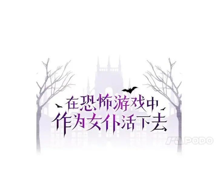 《在恐怖游戏中作为女仆活下去》28.空寂皮囊图11