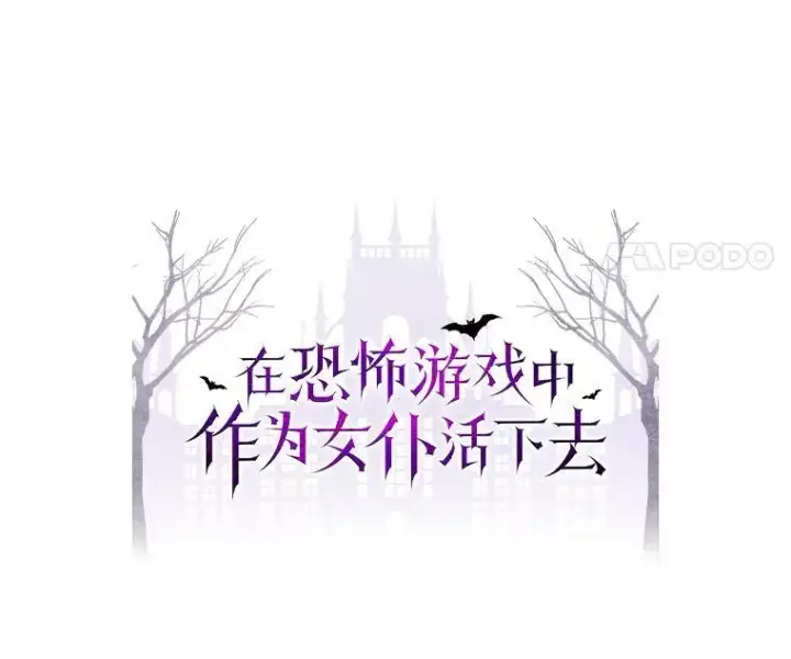 《在恐怖游戏中作为女仆活下去》29.幽静之室图24