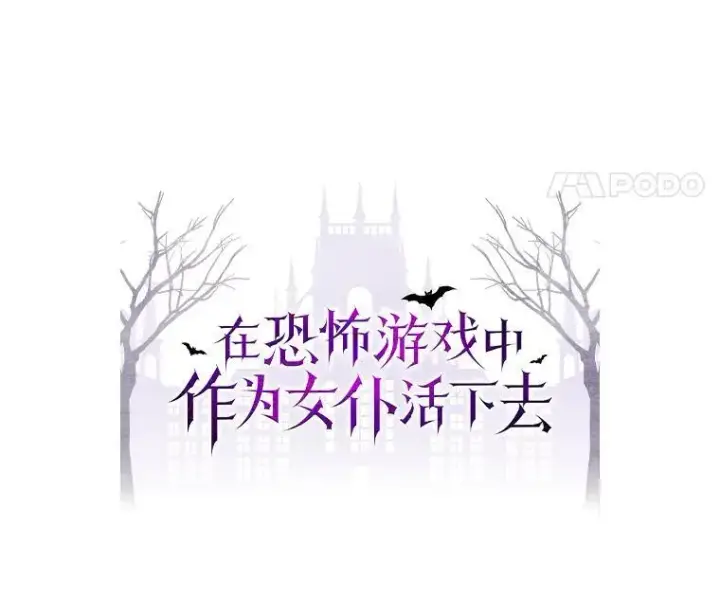 《在恐怖游戏中作为女仆活下去》35.邪恶之路图14