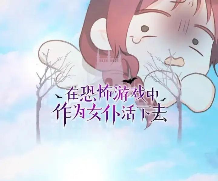 《在恐怖游戏中作为女仆活下去》36.声名远扬图14