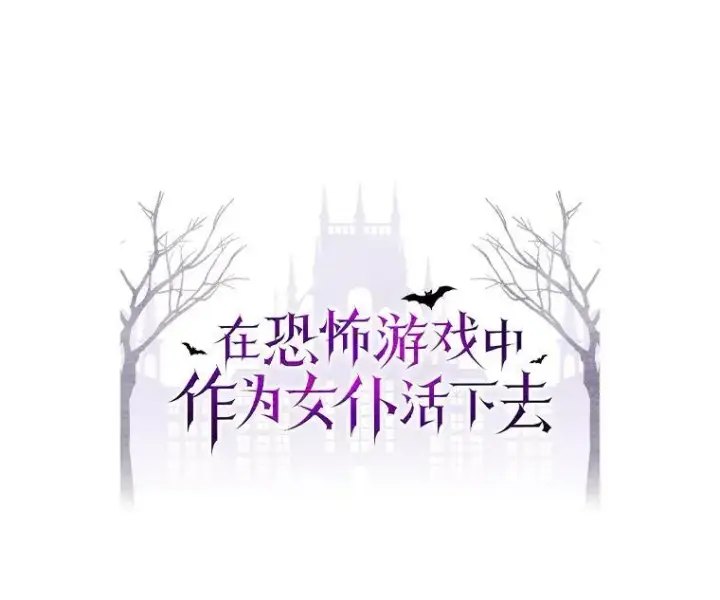《在恐怖游戏中作为女仆活下去》41.天性使然图19