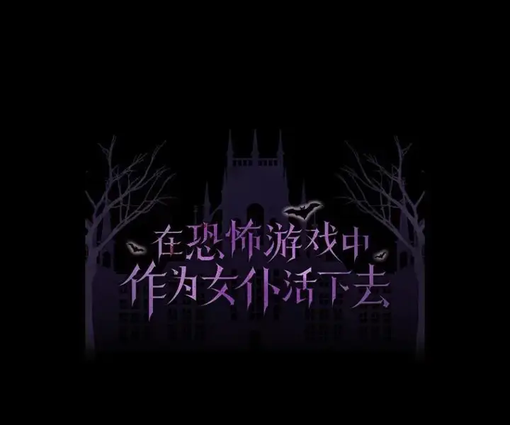 《在恐怖游戏中作为女仆活下去》43.生生不息图15