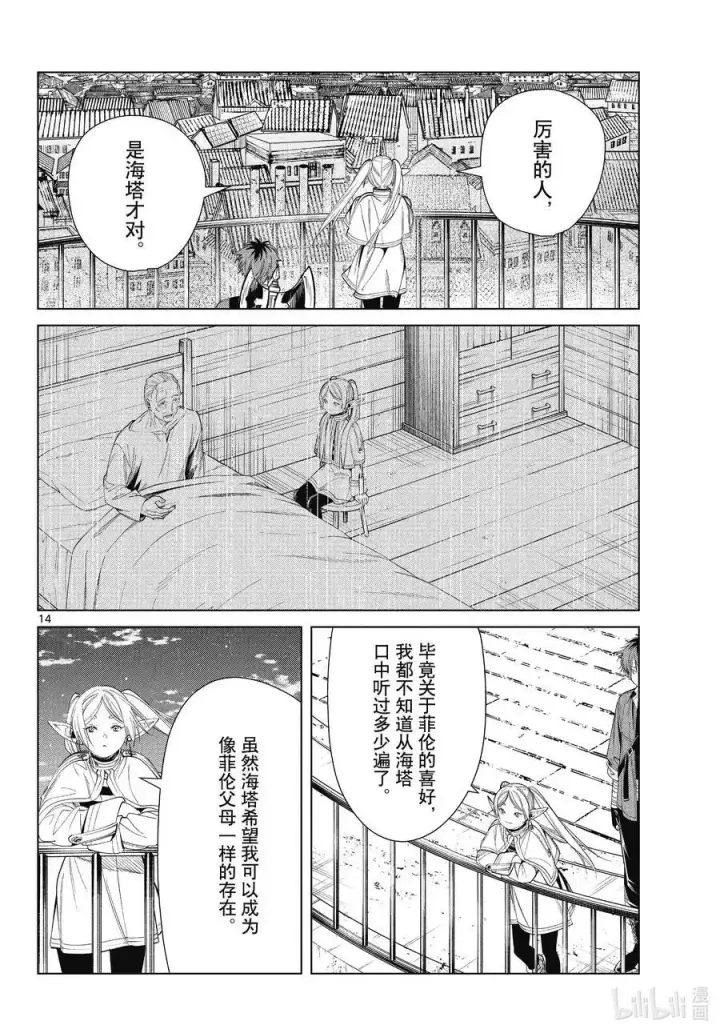 《葬送者芙莉莲》第66话 喜欢的地方图14