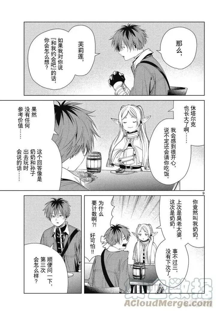 《葬送者芙莉莲》第66话 喜欢的地方图9