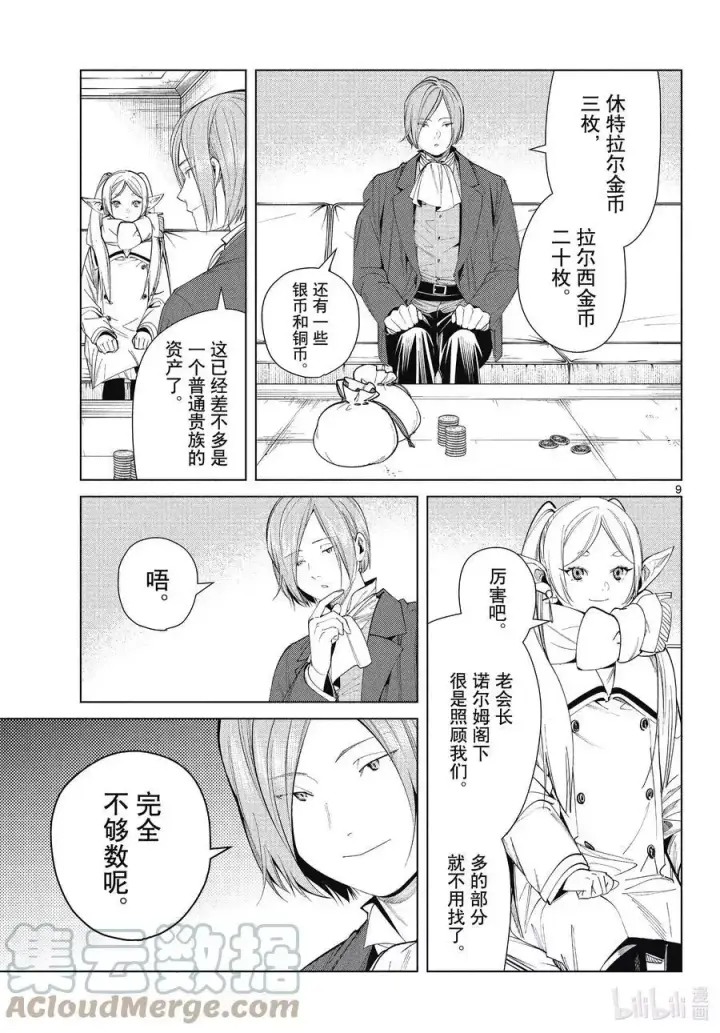 《葬送者芙莉莲》第70话 诺尔姆商会图9