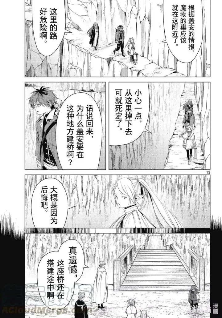 《葬送者芙莉莲》第79话 托尔大溪谷图13