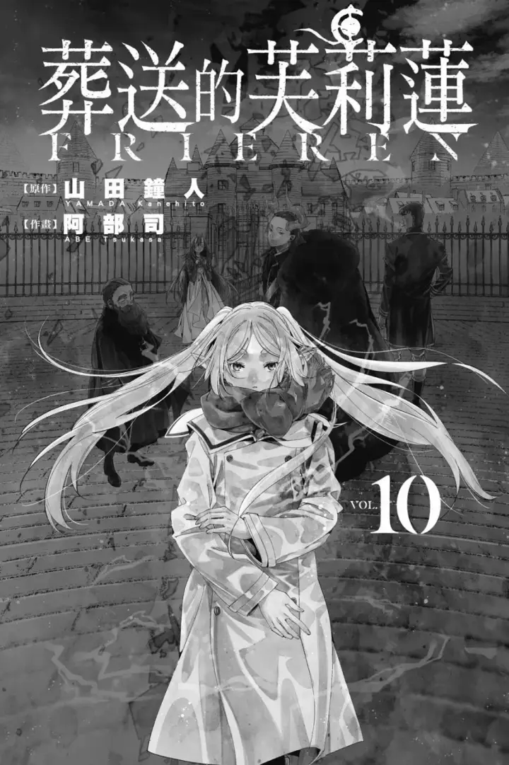 《葬送者芙莉莲》第10卷图3