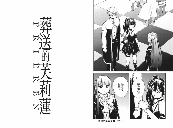 《葬送者芙莉莲》第04卷图103