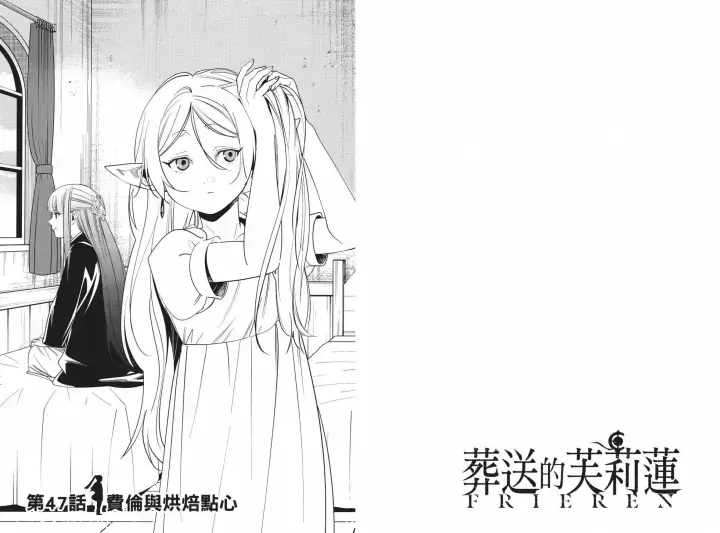 《葬送者芙莉莲》第05卷图93