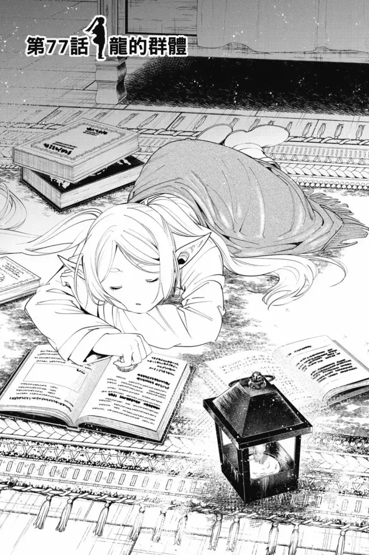 《葬送者芙莉莲》第08卷图173