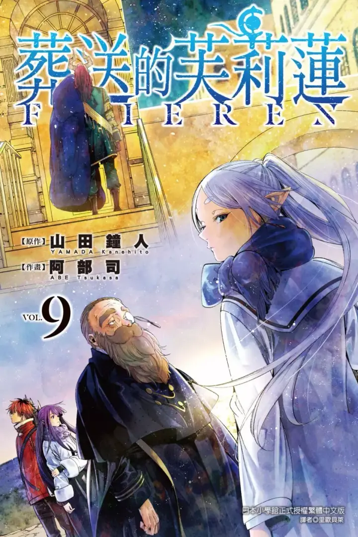 《葬送者芙莉莲》第08卷图193