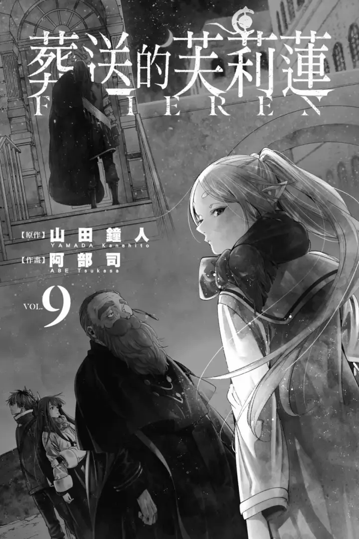 《葬送者芙莉莲》第09卷图3