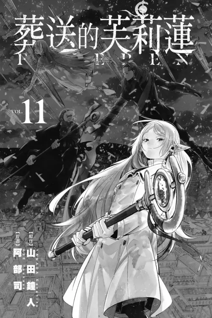《葬送者芙莉莲》第11卷图2