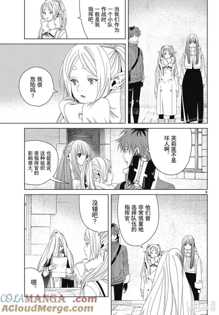 《葬送者芙莉莲》138 叛军图9